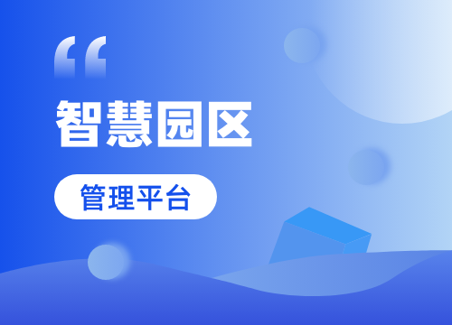 成都APP開發公司：智慧園區管理系統平臺