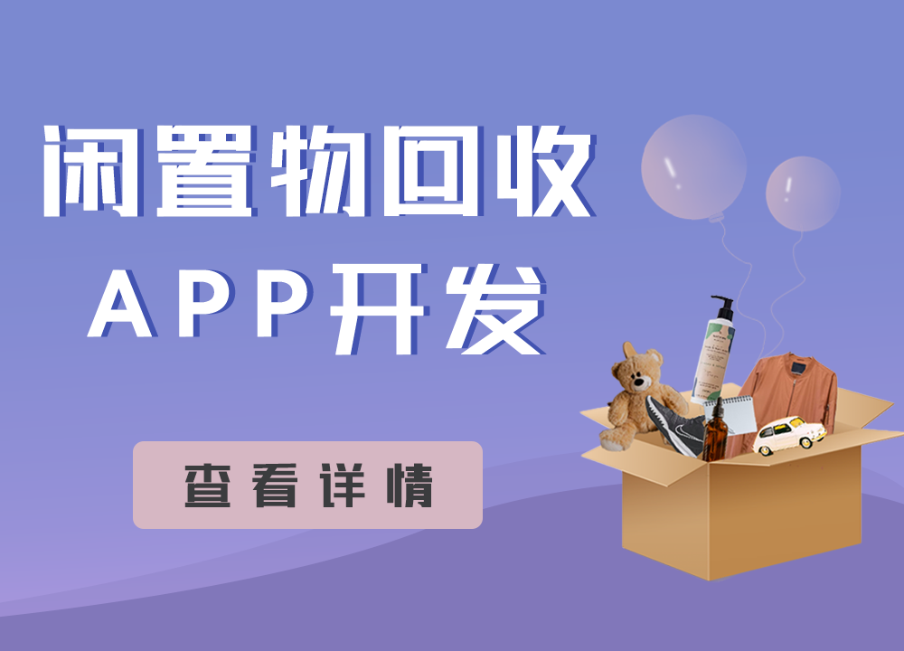成都APP開發(fā)公司：物品回收類APP值得···