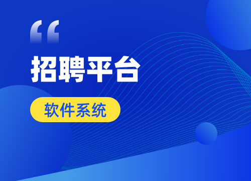 成都APP開發(fā)公司：求職招聘 App 的開發(fā)方向：連接人才與機(jī)遇的橋梁