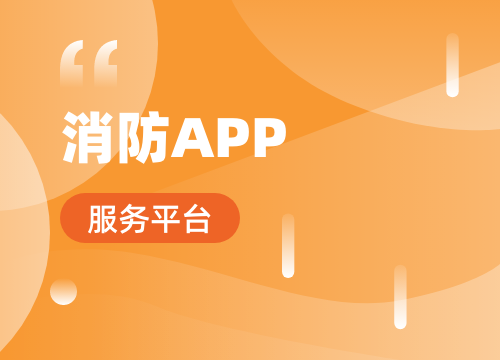 成都app開發公司：消防app適合開發哪···