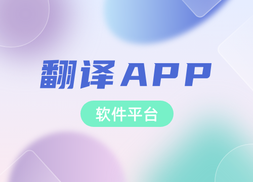成都APP開發公司：想開發一款翻譯APP···