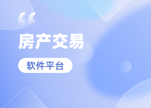成都APP開發(fā)公司：新開發(fā)一款房產(chǎn)交易A···