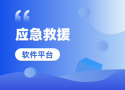 成都APP開發公司：應急救援APP開發的···