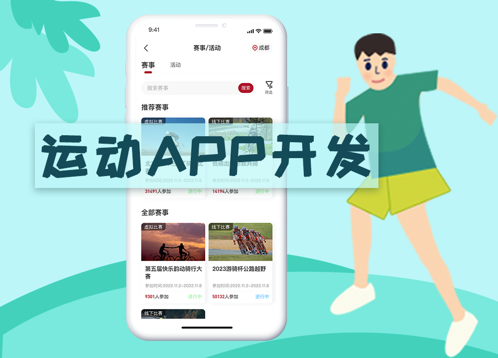 成都APP開發(fā)公司：如何打造開發(fā)一款運動···