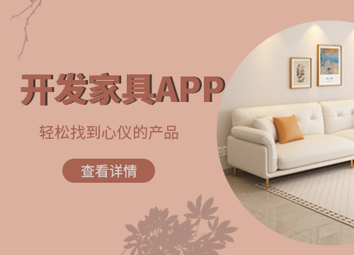成都APP開發(fā)公司：開發(fā)家具電商 APP：功能藍圖全解析