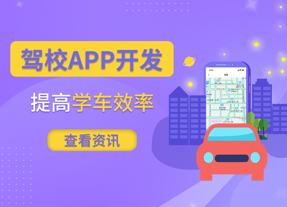 成都APP開發(fā)：想開發(fā)駕校APP找哪家開···