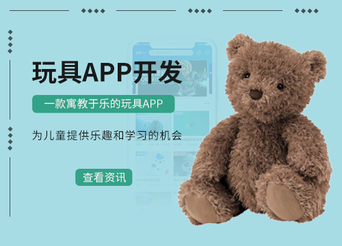 成都APP開發公司：玩具APP的開發解決···