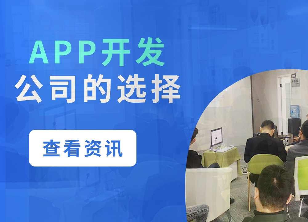 成都APP開發公司：個人開發APP與公司···