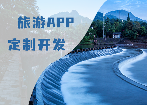 成都APP開發公司：旅游APP開發時，需···