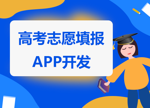成都APP開發(fā)公司：高考填報志愿APP開···