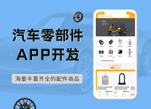 成都APP開發公司：汽車零部件APP開發···