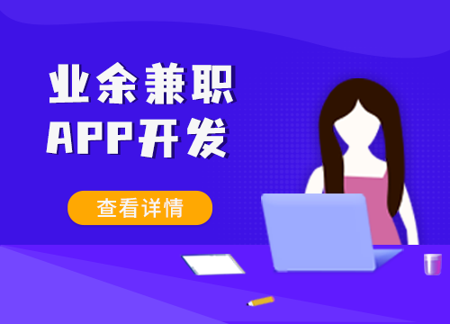 成都APP開發公司：業余兼職APP開發的···