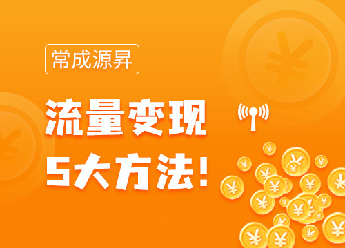 成都APP開發(fā)公司：流量變現(xiàn)的方法你知道···