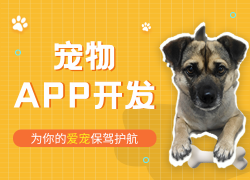 成都APP開發公司：開發一款寵物類型AP···