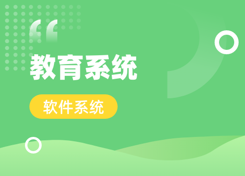 成都app開發(fā)公司：成都教育 APP 開發(fā)需要注意的三大問題