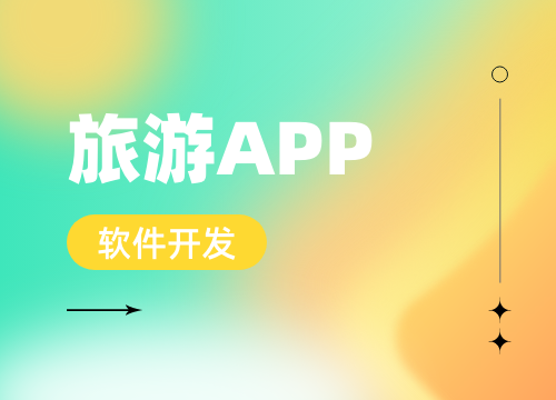 成都app開發(fā)公司：2025 年中國高端旅游人群走向