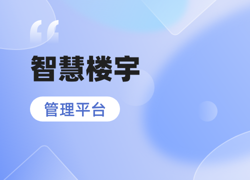 成都app開發(fā)公司關(guān)于：智慧樓宇管理平臺開發(fā)功能描述