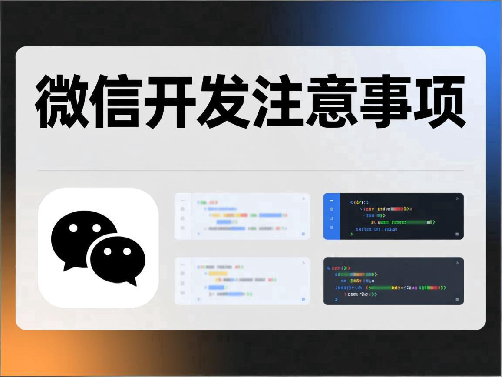 微信開發(fā)注意事項_成都微信開發(fā)