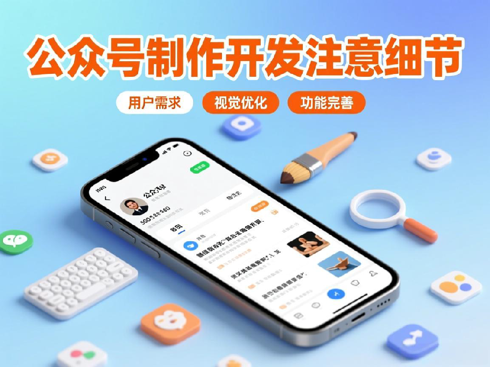 人性化微信公眾號制作開發(fā)要注意的細節(jié)