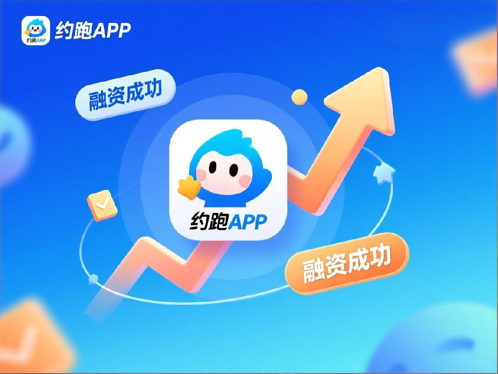 約跑APP融資總規模接近千萬 運動正成為商業新方-成都APP定制開發公司-四川源昇科技
