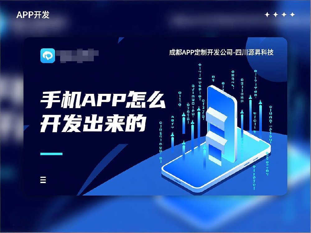 手機APP怎么開發出來的-成都APP定制開發公司-四川源昇科技