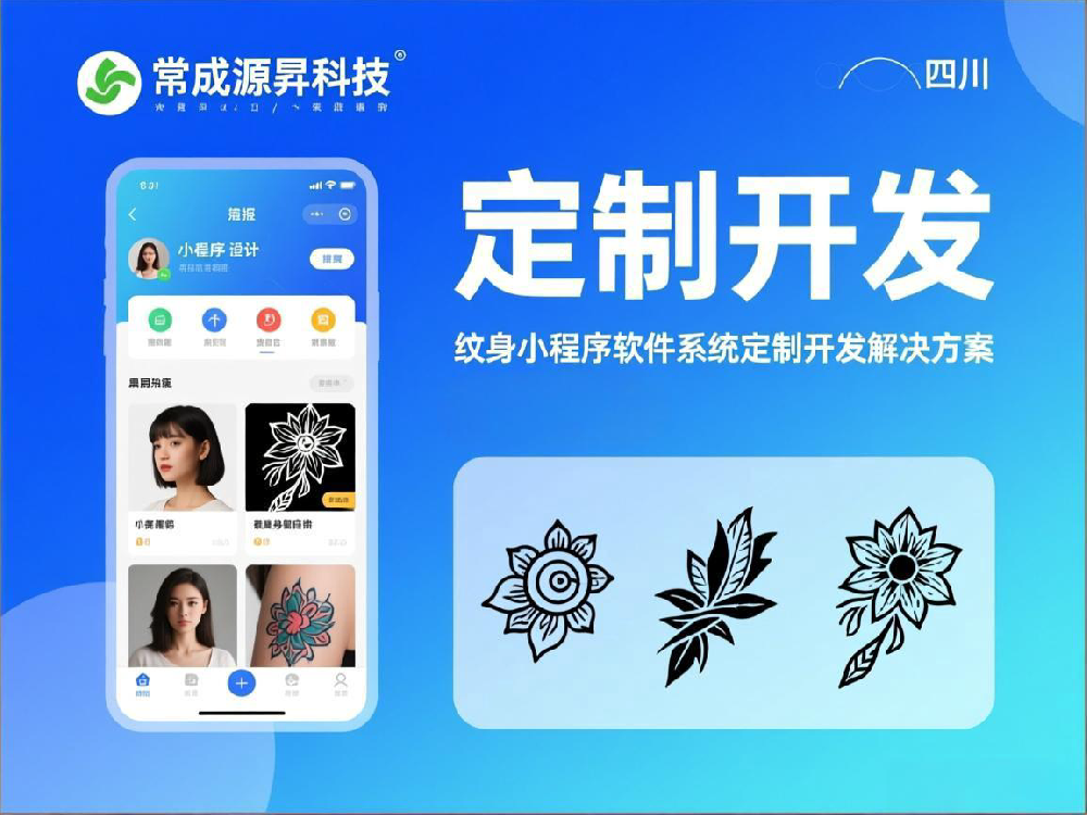 紋身小程序軟件系統(tǒng)定制開發(fā)解決方案公司 — 四川常成源昇科技