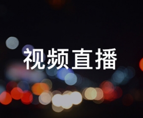 視頻直播行業APP解決方案: