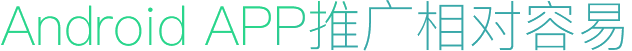 Android APP推廣相對容易