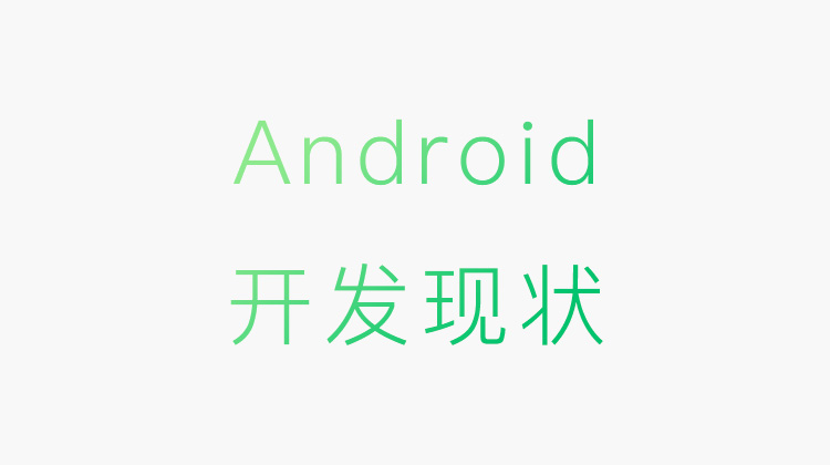 Android開發現狀