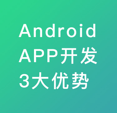 Android APP開發3大優勢
