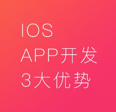 iosAPP開發優勢