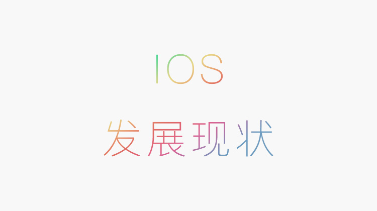 ios發展現狀