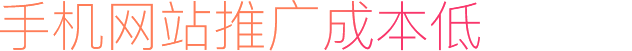 手機網站推廣成本低