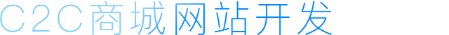 C2C商城網站開發