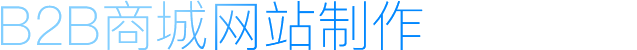 B2B商城網站制作