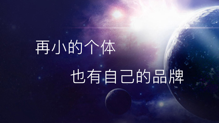 再小的個(gè)體也有自己的品牌