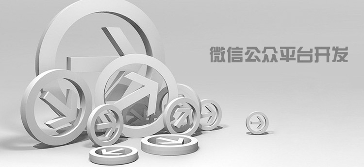 微信公眾平臺(tái)開發(fā)服務(wù)
