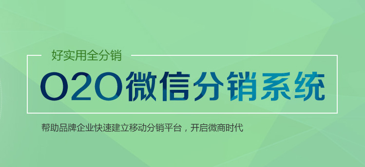 o2o微信分銷系統(tǒng)