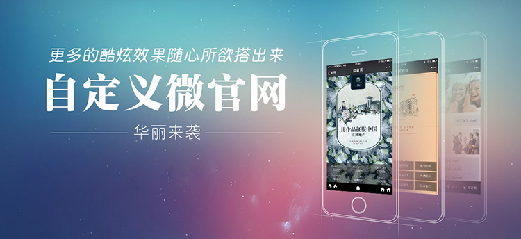 自定義微官網(wǎng)