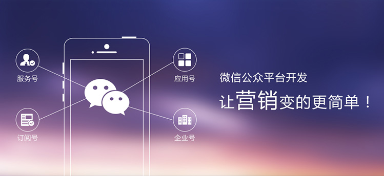微信公眾平臺(tái)開發(fā)讓營(yíng)銷變得更簡(jiǎn)單