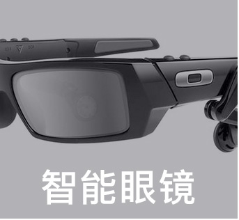 智能眼鏡