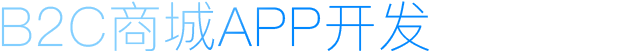 B2C商城APP開發(fā)