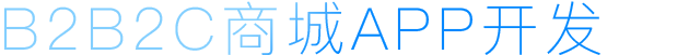 B2B2C商城APP開發(fā)