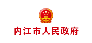 內(nèi)江市人民政府