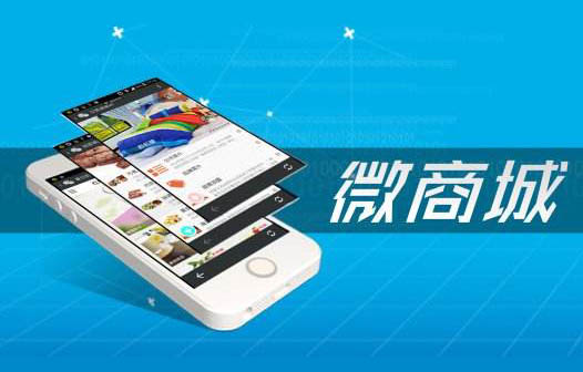 微信商城定制開發(fā)_微信商城定制開發(fā)哪家好